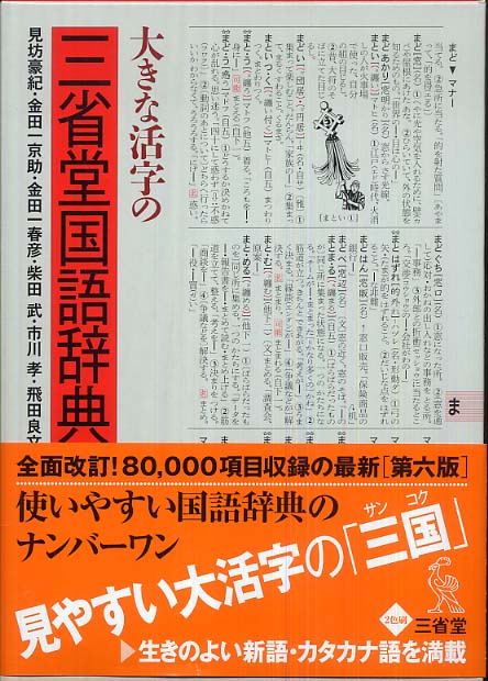 三省堂 手軽で便利な早引き国語の辞典 特装版 2001年 祝成人　激レア　希少品 Books Kinokuniya: 大きな活字の三省堂国語辞典（第6版）－2色刷