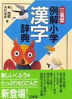 三省堂例解小学漢字辞典 ワイド版 Books Kinokuniya: 三省堂例解小学漢字辞典－ワイド版 / 林四郎
