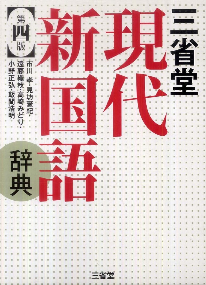 Books Kinokuniya: 三省堂現代新国語辞典（第4版） / 市川孝 見坊豪紀