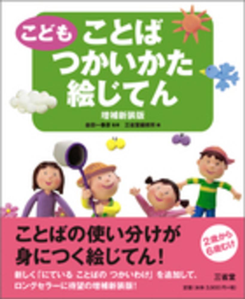 Books Kinokuniya こどもことば絵じてん 増補新装版 三省堂 金田一春彦