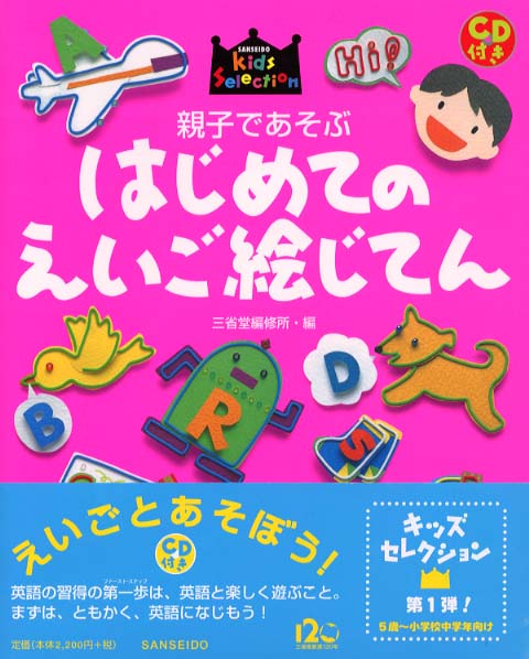 Books Kinokuniya: 親子であそぶはじめてのえいご絵じてん