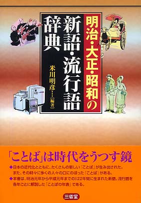 新しい言葉と学術語辞典 昭和三年発行　時代を映す貴重な辞典　大正デモクラシー余韻 Books Kinokuniya: 明治・大正・昭和の新語・流行語辞典 / 米川明彦