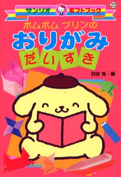 Books Kinokuniya: ポムポムプリンのおりがみだいすき （サンリオ