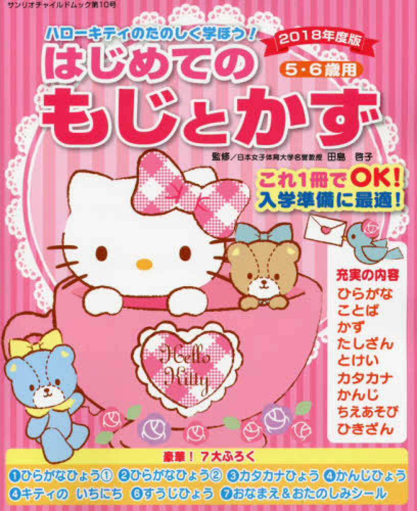 Books Kinokuniya: ハロ−キティのたのしく学ぼう！はじめてのもじと