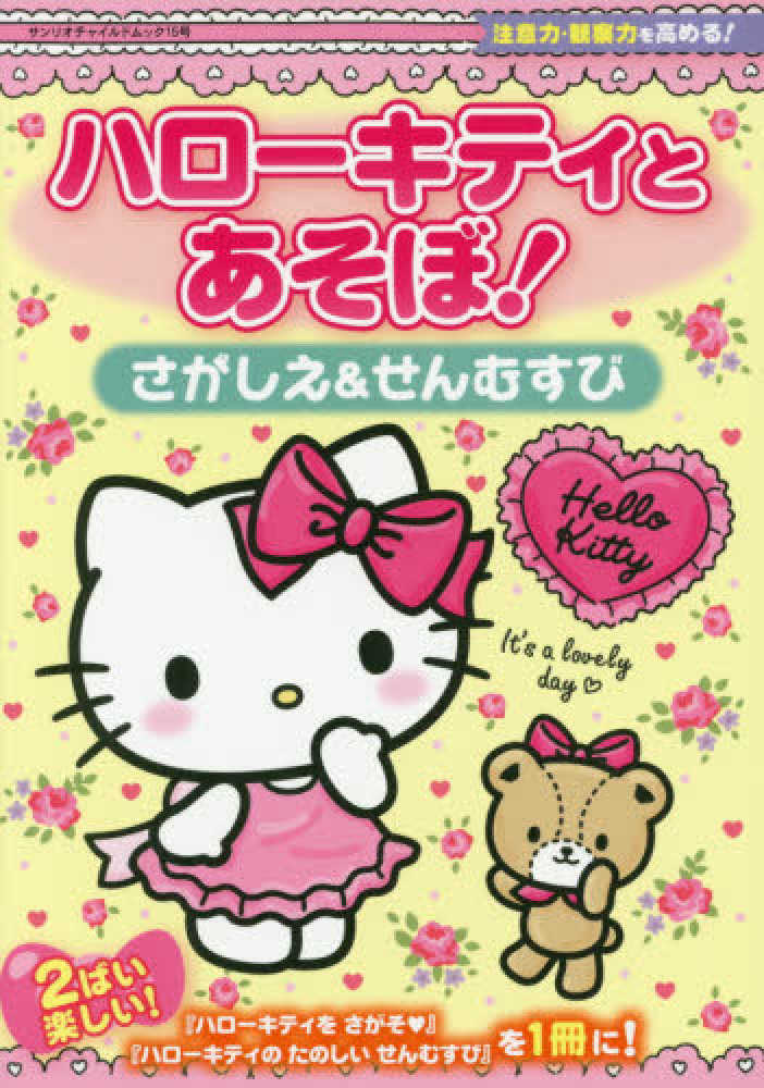 Books Kinokuniya: ハロ−キティとあそぼ！さがしえ＆せんむすび