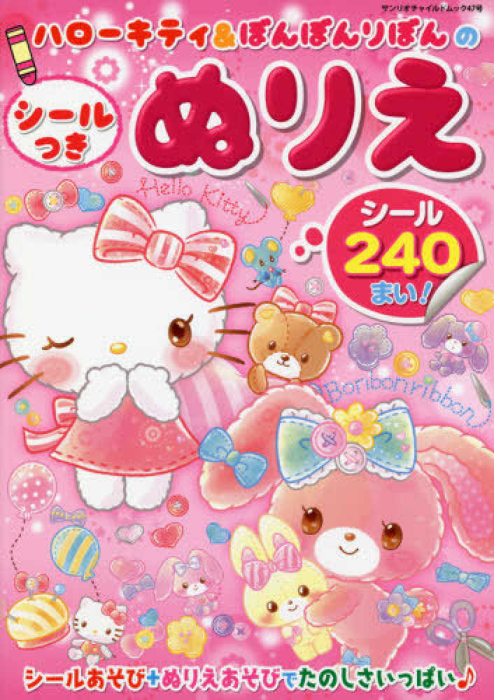 Books Kinokuniya: ハロ−キティ＆ぼんぼんりぼんのシ−ルつき