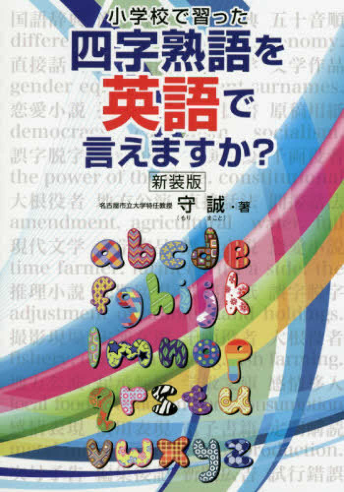 Books Kinokuniya 小学校で習った四字熟語を英語で言えますか 新装版 守誠