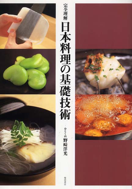 Books Kinokuniya: 日本料理の基礎技術－完全理解 / 野崎洋光