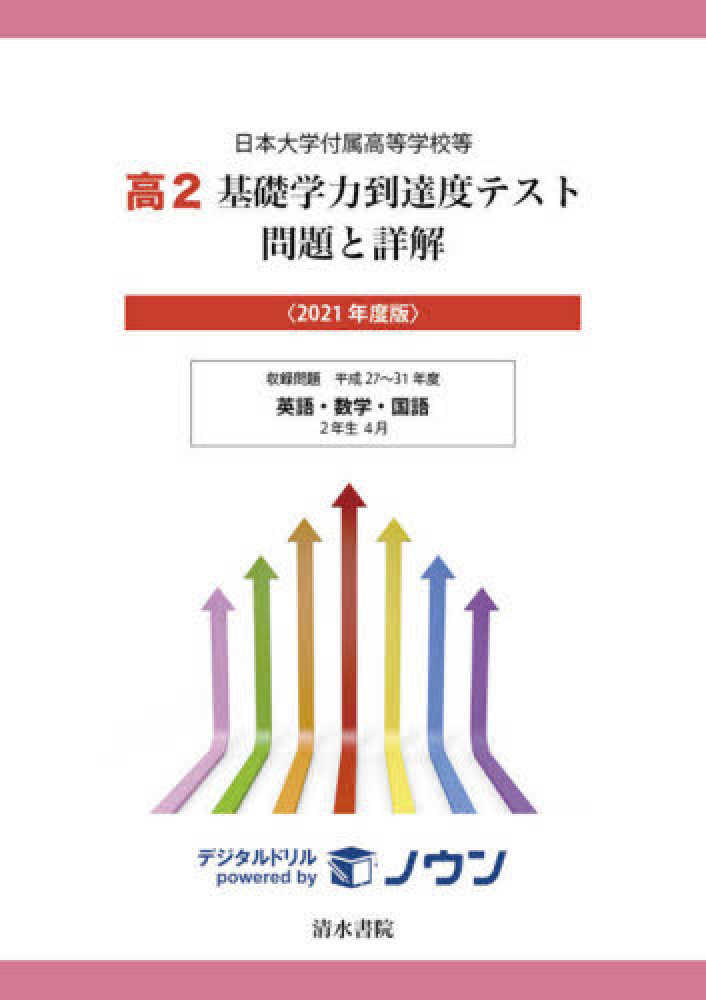 Books Kinokuniya 高２基礎学力到達度テスト問題と詳解 ２０２１年度版 日本大学付属高等学校等