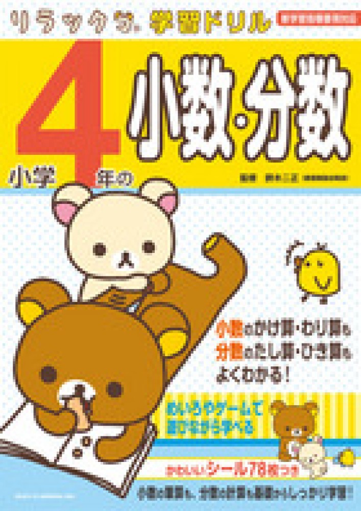 Books Kinokuniya 小学４年の小数 分数 新学習指導要領対応 リラックマ学習ドリル 鈴木二正