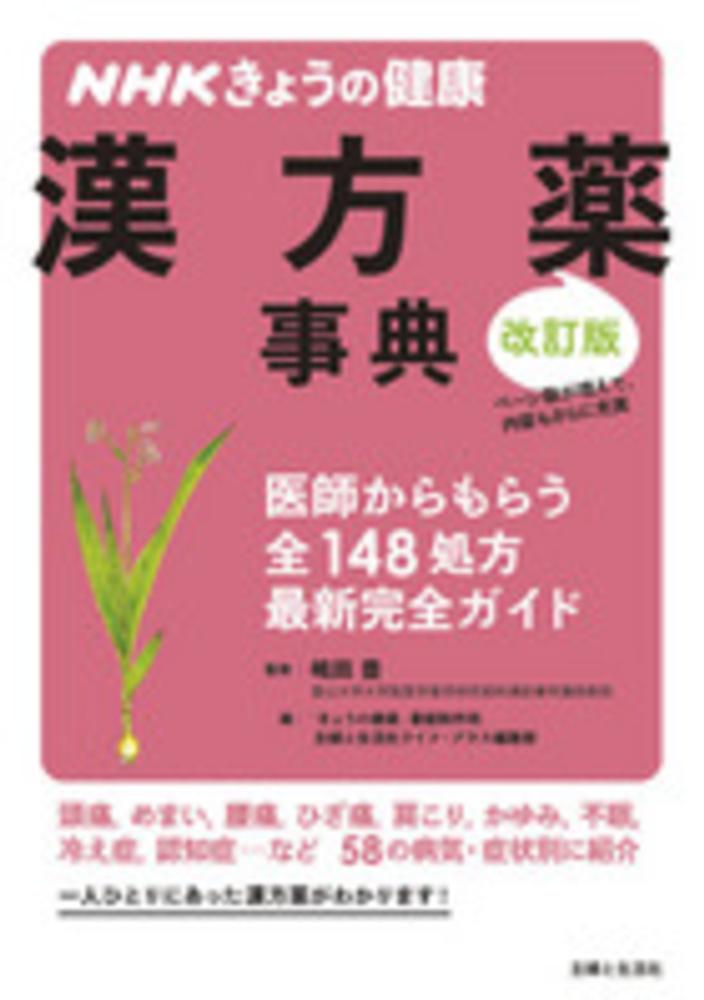 紀伊國屋網路書店: NHKきょうの健康漢方薬事典（改訂版）－医師から