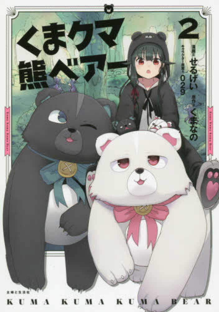 Books Kinokuniya: くまクマ熊ベア−<2>（PASH！COMICS