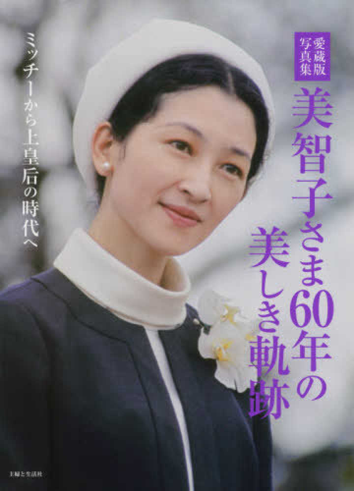 皇后美智子さま 写真集 毎日新聞社 紀伊國屋網路書店: 美智子さま60年の美しき軌跡－ミッチ−から上皇后