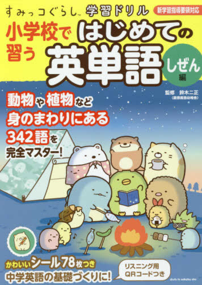 Books Kinokuniya すみっコぐらし学習ドリル小学校で習うはじめての英単語 くらし編 鈴木二正