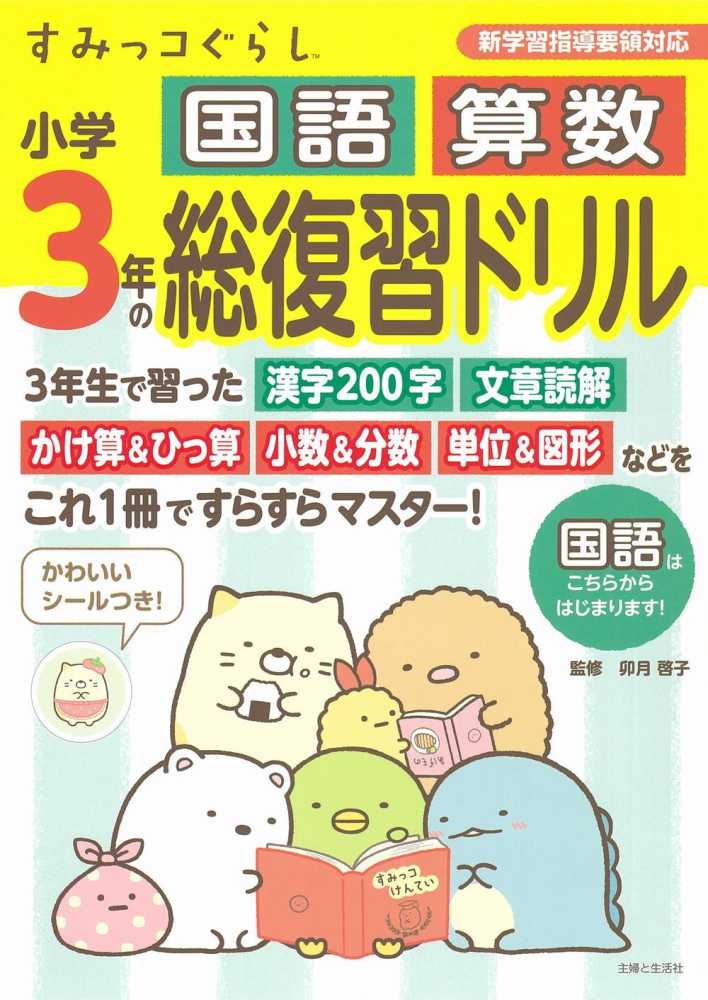 colour　毎回の復習 算数・国語 ヨドバシ.com - すみっコぐらし小学2年の国語 算数 総復習ドリル [全集
