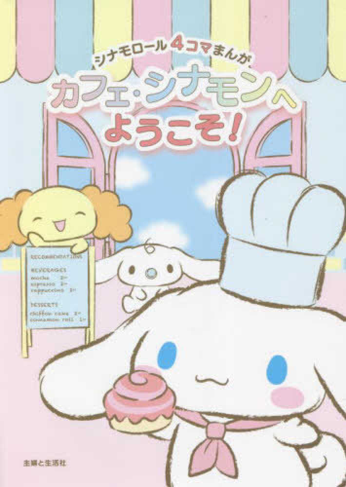 しなもんページ Books Kinokuniya: シナモロ−ル4コマまんが カフェ・シナモンへ