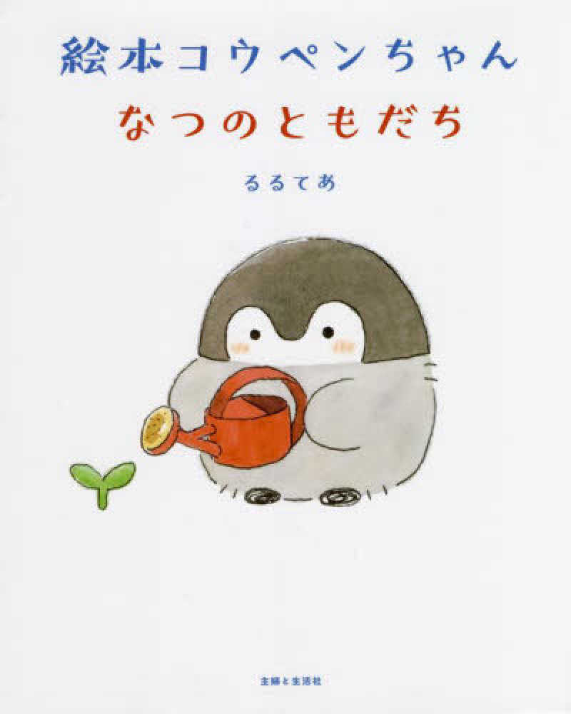 Books Kinokuniya: 絵本コウペンちゃんなつのともだち / るるてあ