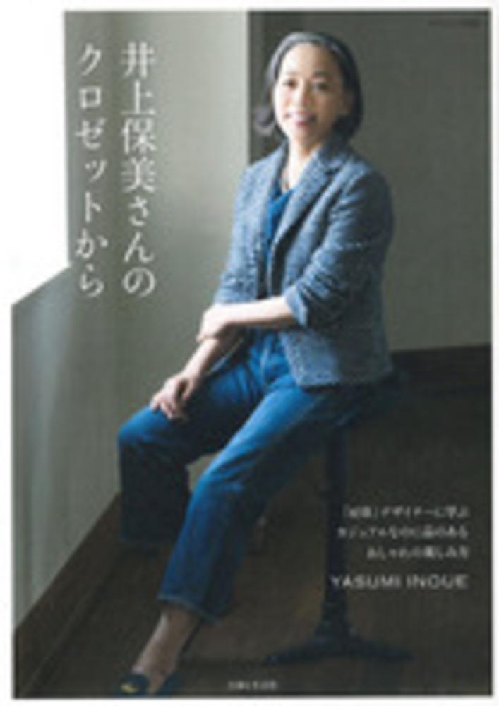 紀伊國屋網路書店: 井上保美さんのクロゼットから－「45R」デザイナ