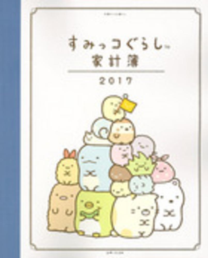 Books Kinokuniya すみっコぐらし家計簿 ２０１７ 別冊すてきな奥さん