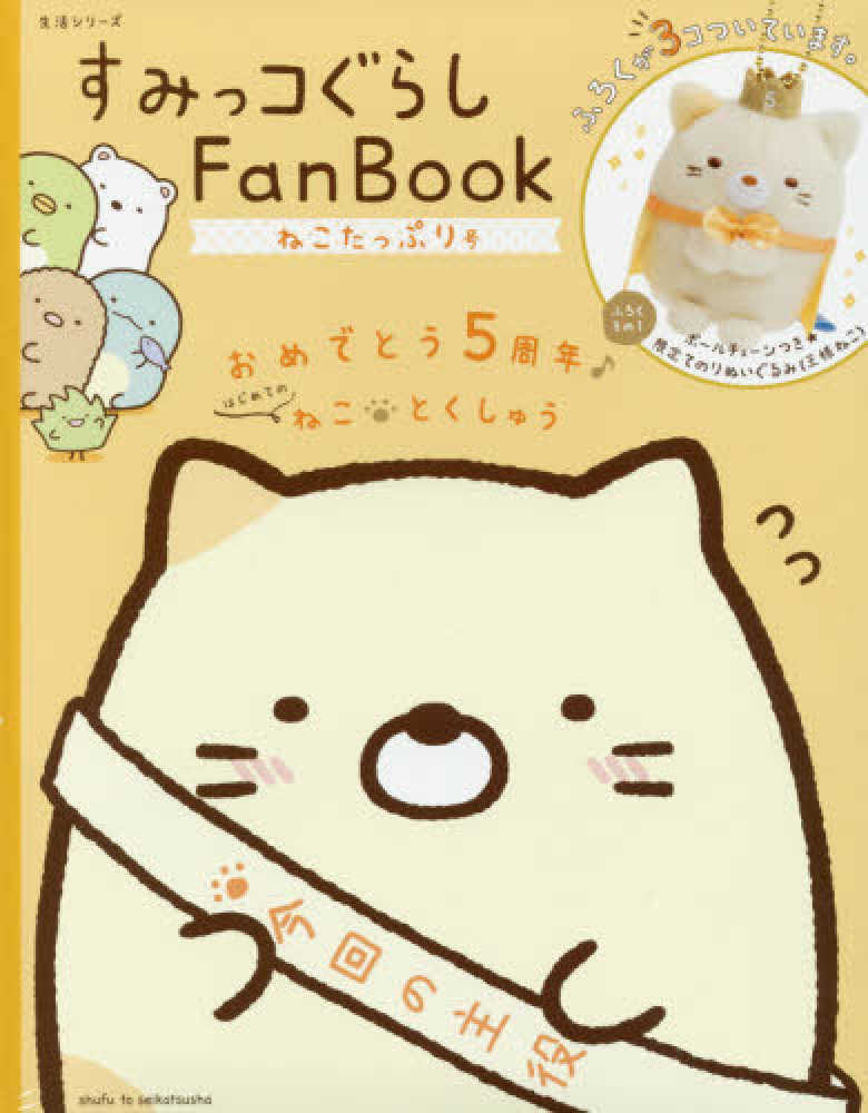 Books Kinokuniya: すみっコぐらしFan Book ねこたっぷり号