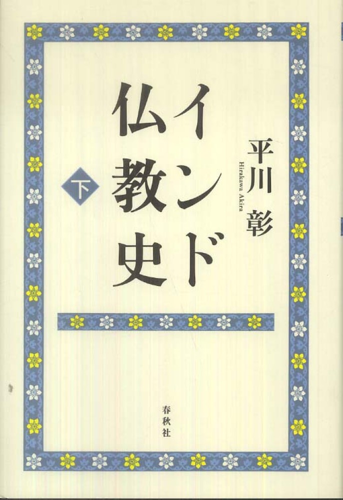 仏教説話と故事 インド編 仏教説話と故事 インド編』｜感想・レビュー