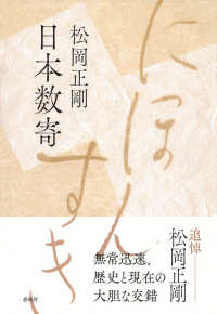 Books Kinokuniya: 日本数寄（新装版） / 松岡正剛 (9784393334119)