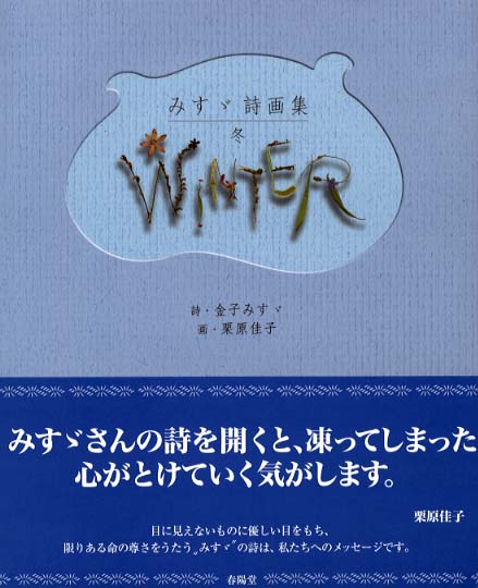 Books Kinokuniya: 冬－みすゞ詩画集 / 金子みすゞ 栗原佳子