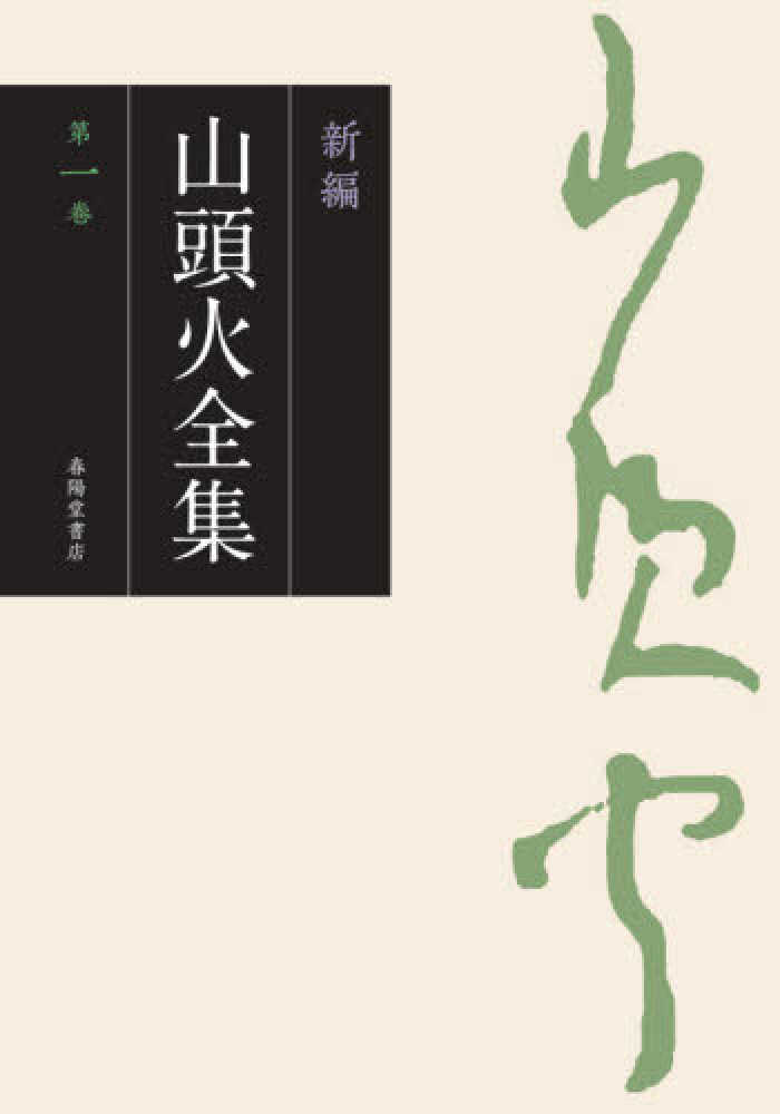 Books Kinokuniya 新編山頭火全集 第一巻 句集 １ 種田山頭火
