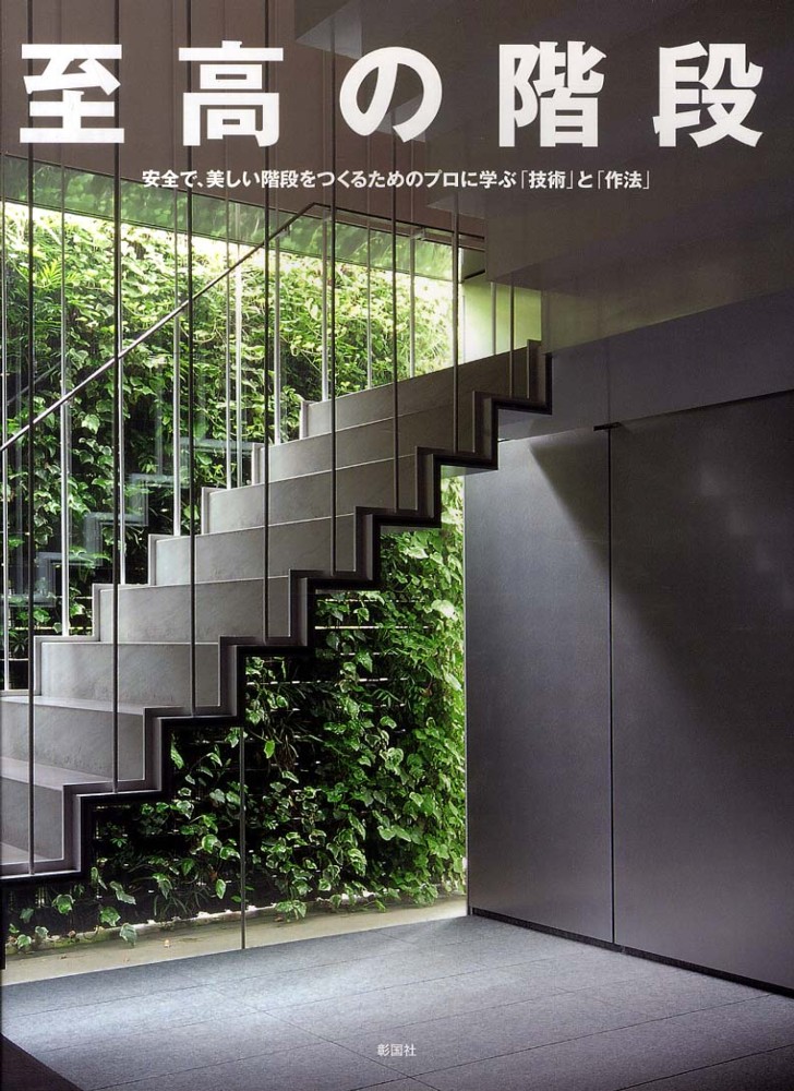 紀伊國屋網路書店 至高の階段 安全で 美しい階段をつくるためのプロに学ぶ 技術 彰国社