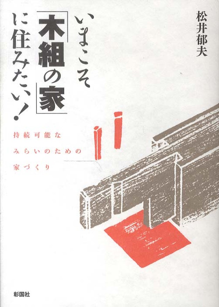 紀伊國屋網路書店 木造住宅私家版仕様書 コンプリ ト版 究極の木組の家づくり図鑑 エクスナレッジムック 松井郁夫 小林一元