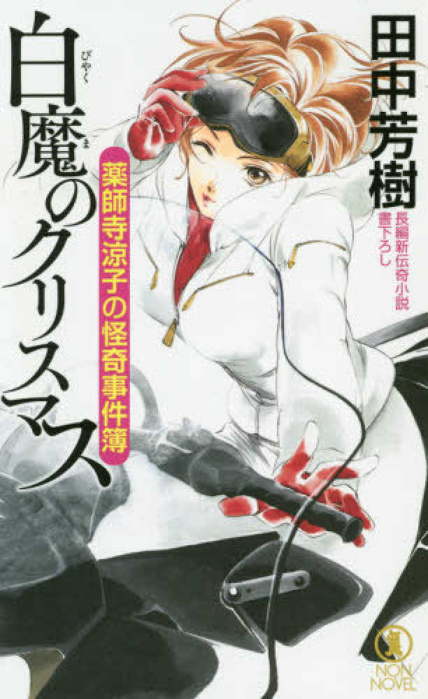 薬師寺涼子の怪奇事件簿 【公式通販】