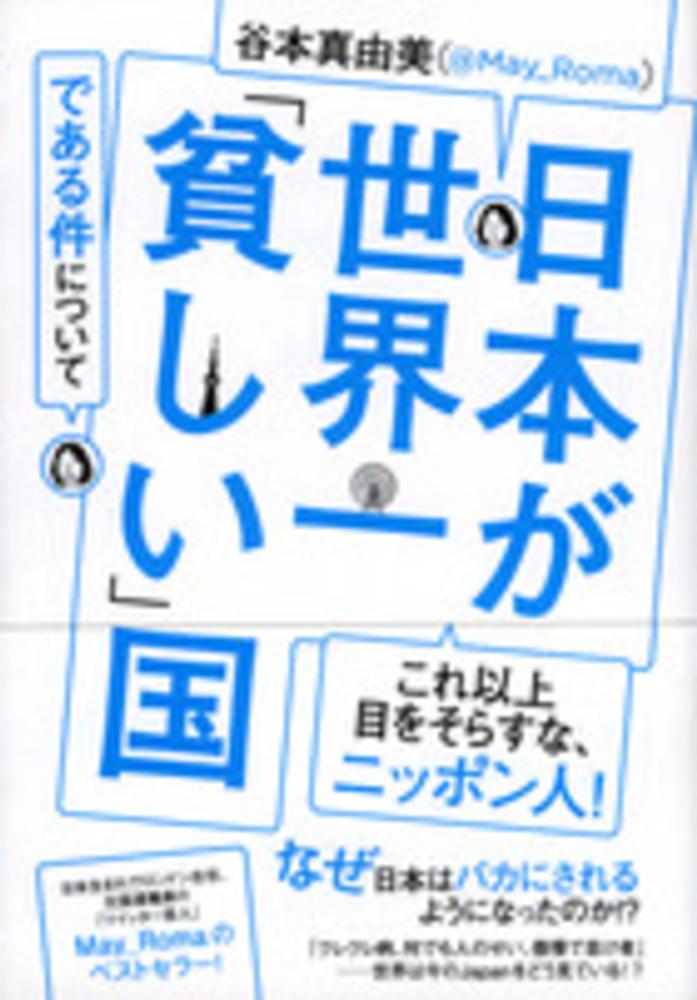 Books Kinokuniya 日本が世界一 貧しい 国である件について 祥伝社黄金文庫 谷本真由美