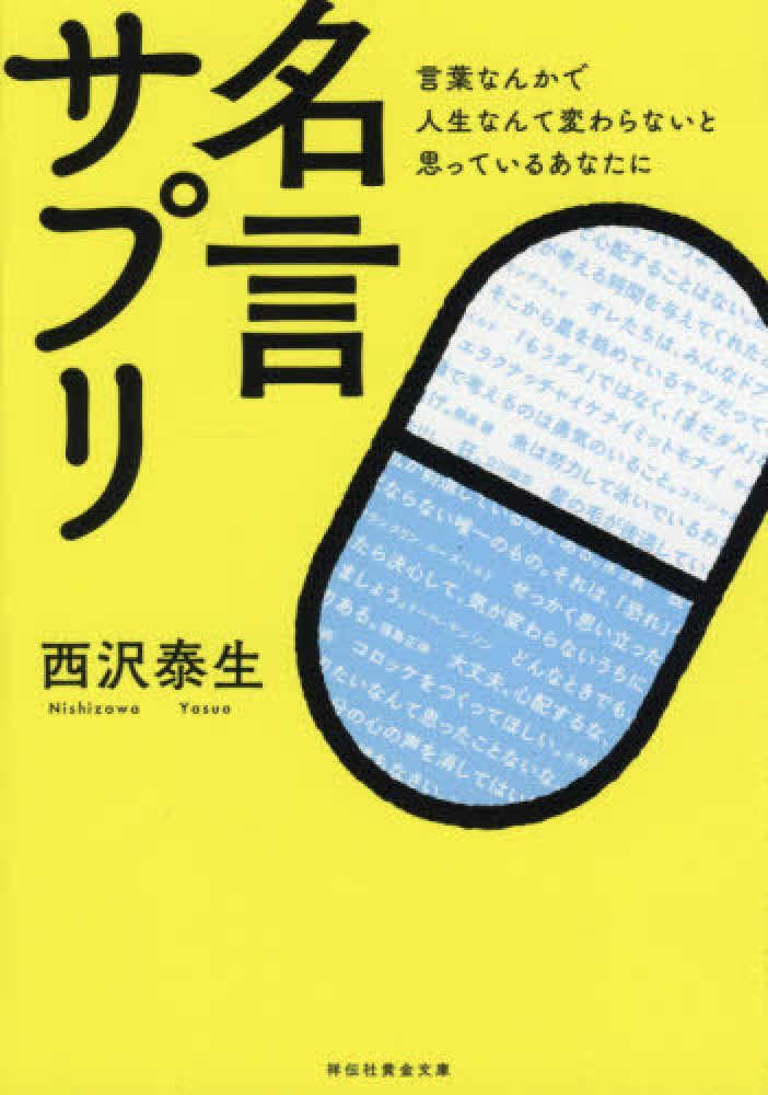 紀伊國屋網路書店 名言サプリ 言葉なんかで人生なんて変わらないと思っているあなた 祥伝社黄金文庫 西沢泰生