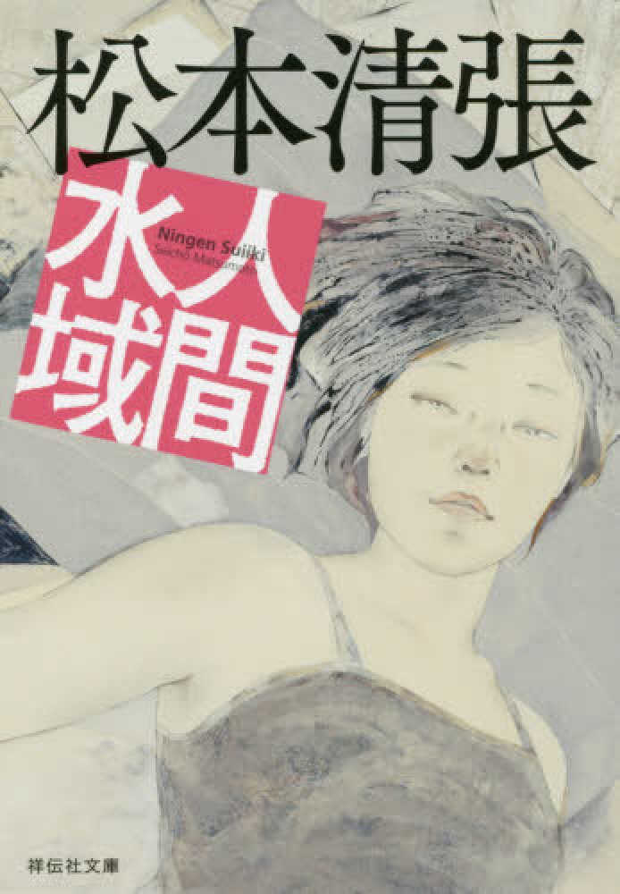 紀伊國屋網路書店: 黑色福音（新版） / 松本清張(9789862272541)
