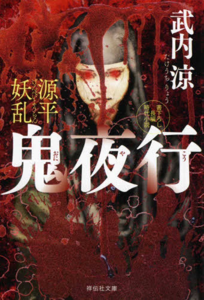 紀伊國屋網路書店 源平妖乱鬼夜行 祥伝社文庫 武内涼