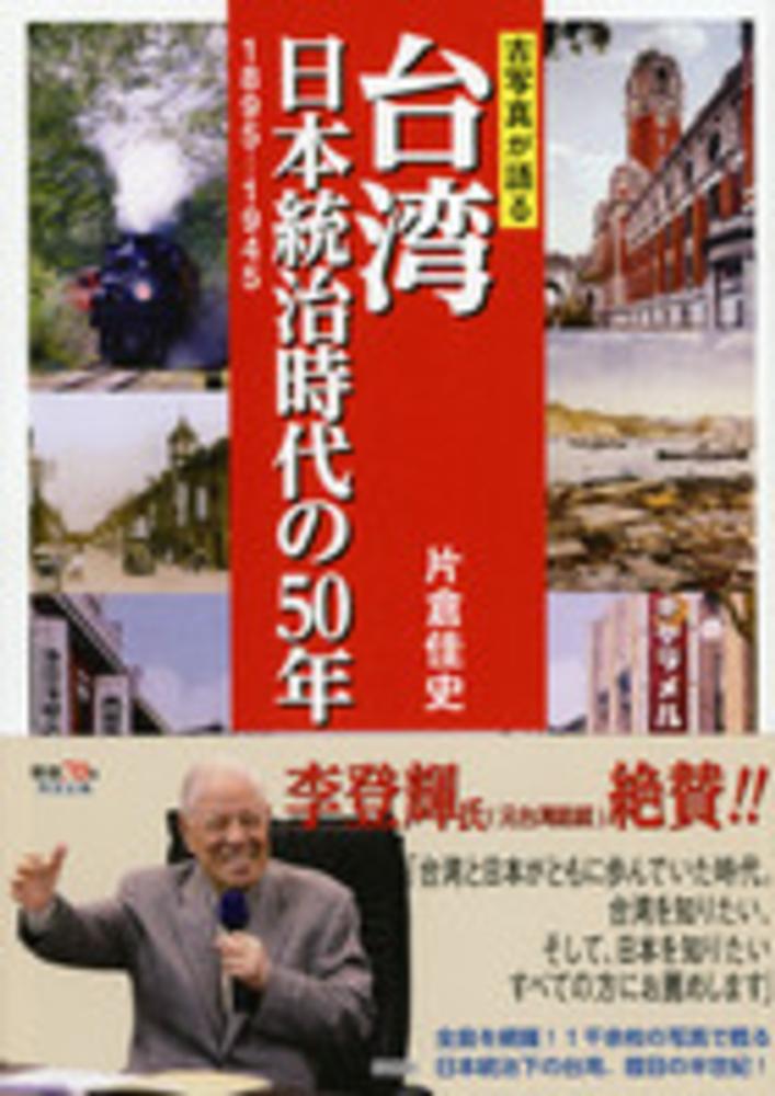 紀伊國屋網路書店: 台湾日本統治時代の50年－古写真が語る