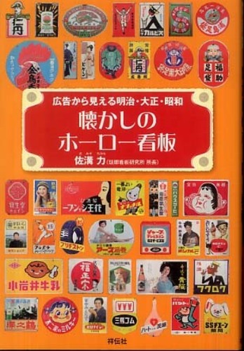 紀伊國屋網路書店: 懐かしのホ−ロ−看板－広告から見える明治・大正