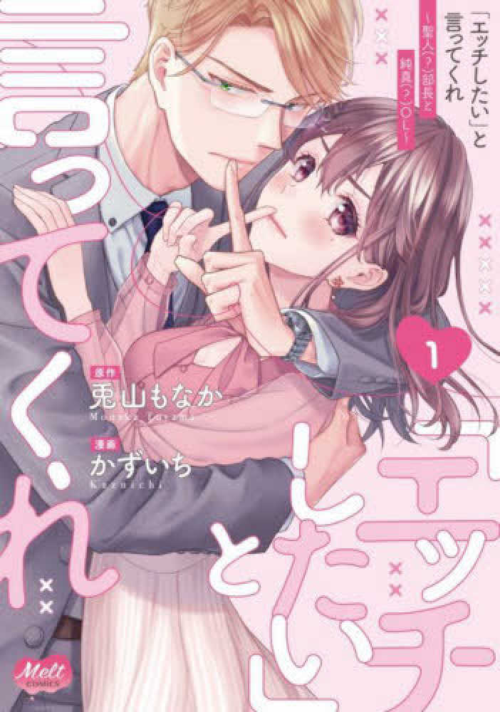 Books Kinokuniya: 「エッチしたい」と言ってくれ<1>－聖人（？）部長