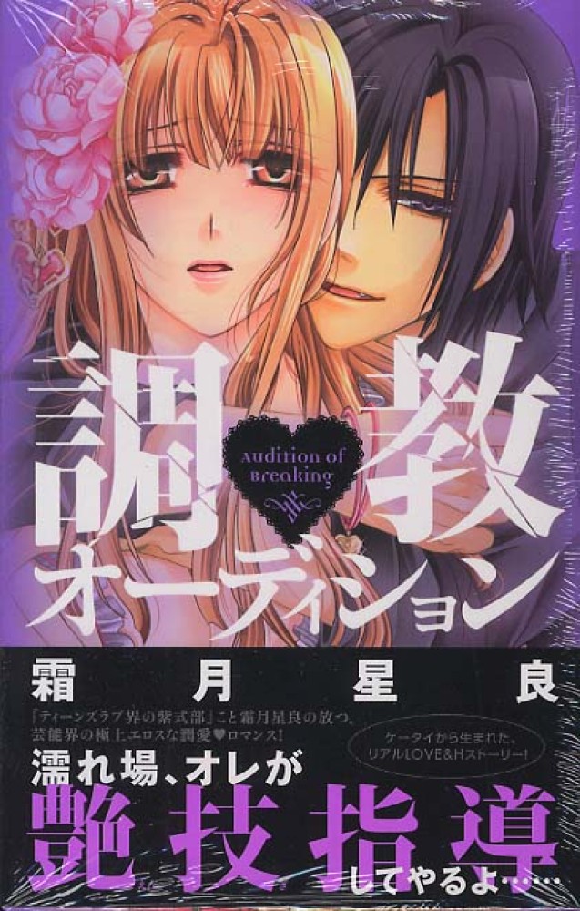 Books Kinokuniya 調教 オ ディション ひめ恋セレクション 霜月星良