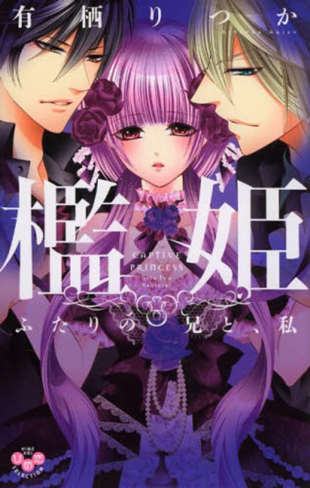 Books Kinokuniya 檻姫 ふたりの兄と 私 ひめ恋セレクション 有栖りつか