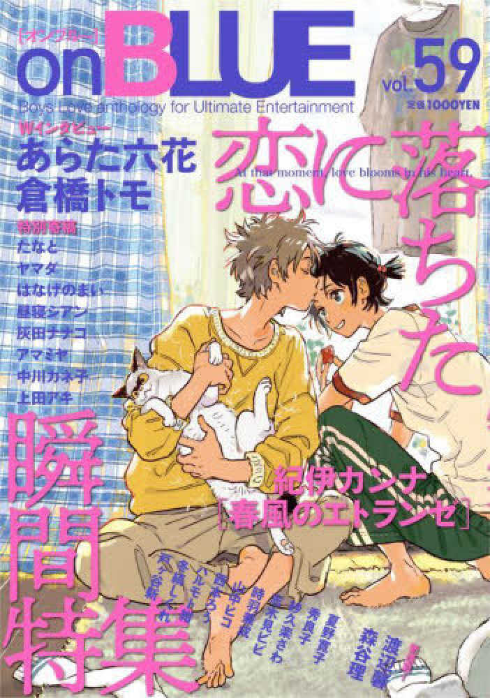 Books Kinokuniya: on BLUE<vol．59>恋に落ちた瞬間特集