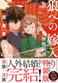 【初版】*新品*犬居葉菜*狼への嫁入り 1巻*ペーパー×3種+リーフレット×3種 コミック】狼への嫁入り 異種婚姻譚（全3巻） | 犬居葉菜 |本 | 通販