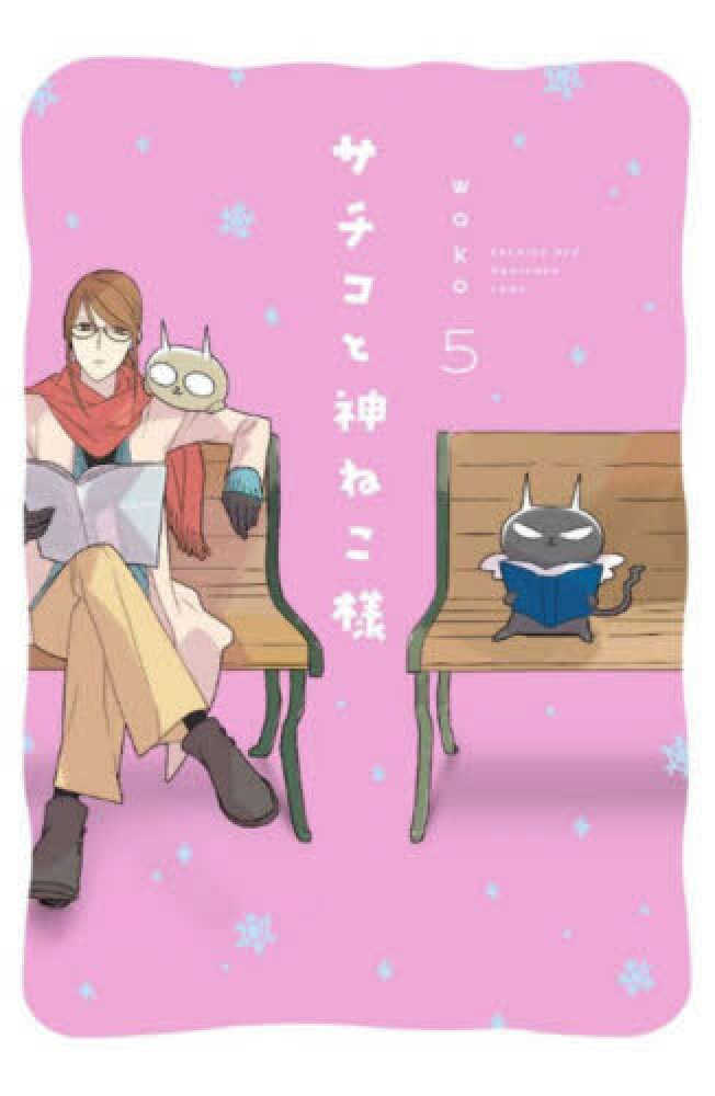 Books Kinokuniya サチコと神ねこ様 ５ フィ ルコミックス ｗａｋｏ