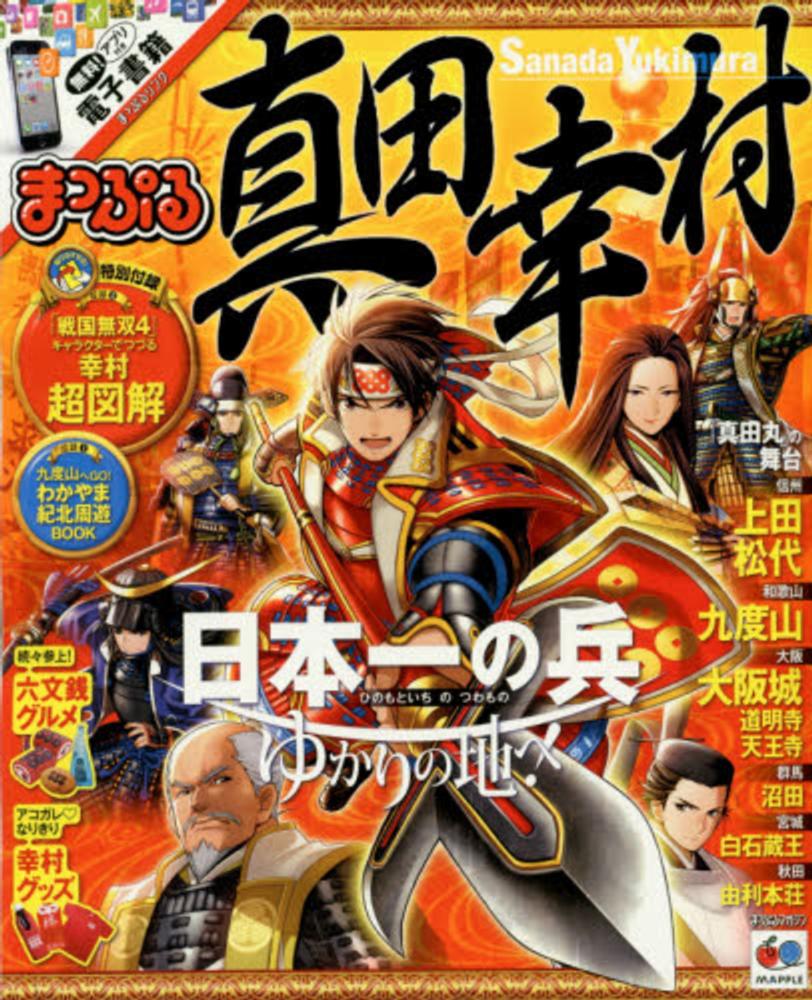 紀伊國屋網路書店: 真田幸村（まっぷるマガジン） / (9784398278845)