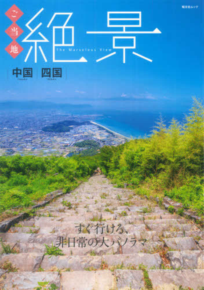 Books Kinokuniya: ご当地絶景 中国・四国－すぐ行ける、非日常の大