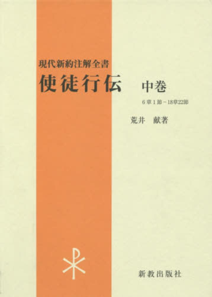 聖書講解全書1〜25巻全巻　日本基督教団 聖書講解全書1〜25巻全巻 日本基督教団 【公式通販】