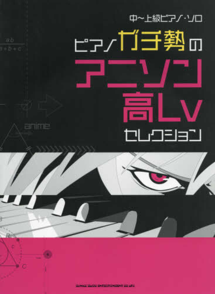 Books Kinokuniya: ピアノガチ勢のアニソン高Lvセレクション