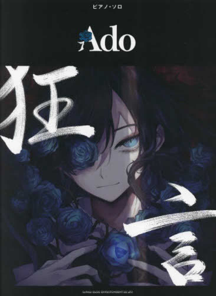 Books Kinokuniya: Ado／狂言 （ピアノ・ソロ） / (9784401040667)