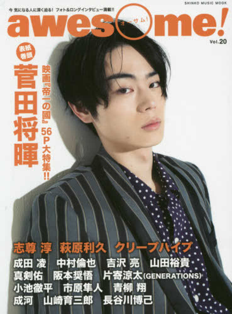Books Kinokuniya: awesome！<Vol．20>菅田将暉／映画『帝
