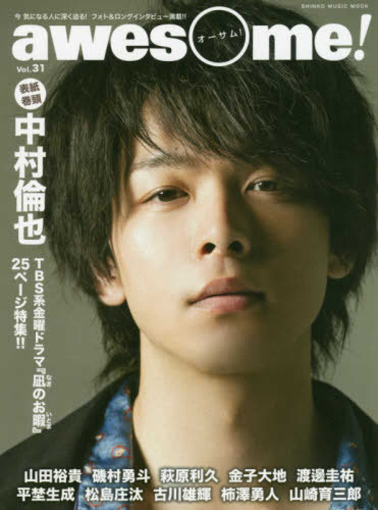 Books Kinokuniya: awesome！<Vol．31>中村倫也